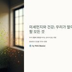 미세먼지와건강